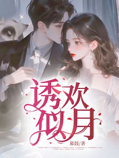 最新《诱欢似月》苏韵敏陆廷时小说在线阅读全文章节